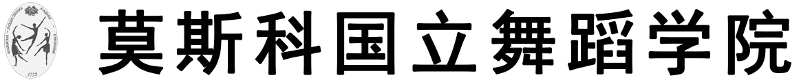 俄罗斯莫斯科国立舞蹈学院logo